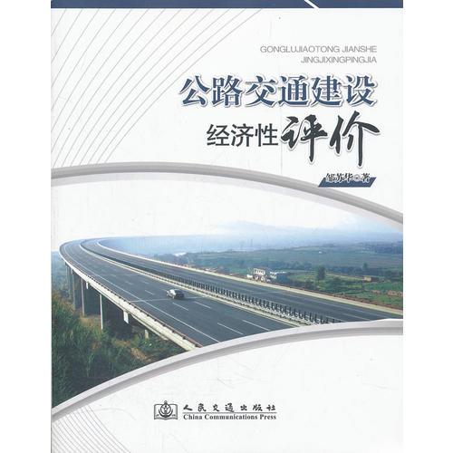 公路交通建设经济性评价