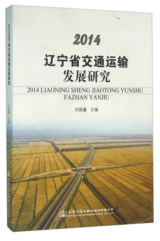 2014遼寧省交通運(yùn)輸發(fā)展研究