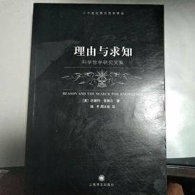 理由与求知：科学哲学研究文集