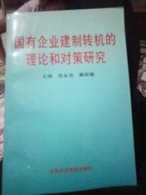 国有企业建制转机的理论和对策研究