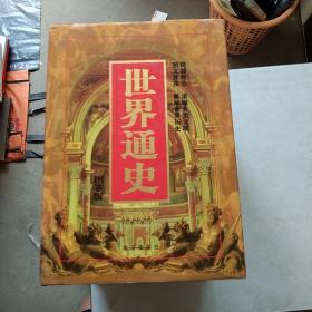 世界通史 图鉴版（全七卷）