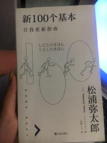 新100个基本：自我更新指南