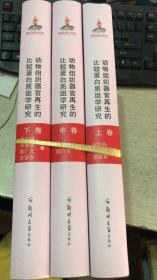 动物组织器官再生的比较蛋白质组织学研究 上中下