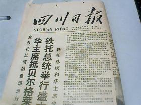 四川日报            【  1978年8月22日】1---4版