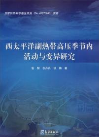 西太平洋副热带高压季节内活动与变异研究