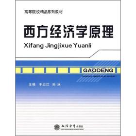 高等院校精品系列教材：西方经济学原理