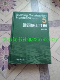 建筑施工手册【全五册】（第五版）
