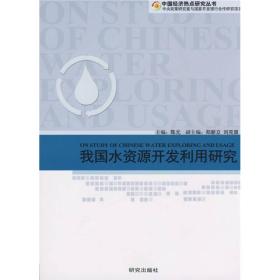 中国经济热点研究丛书：我国水资源开发利用研究