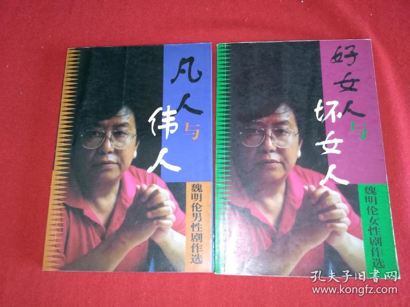 好女人与坏女人，凡人与伟人（魏明伦男性女性剧作选）2册合售