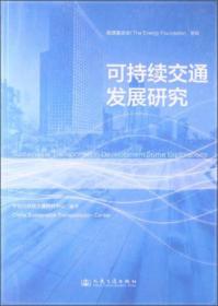 可持续交通发展研究