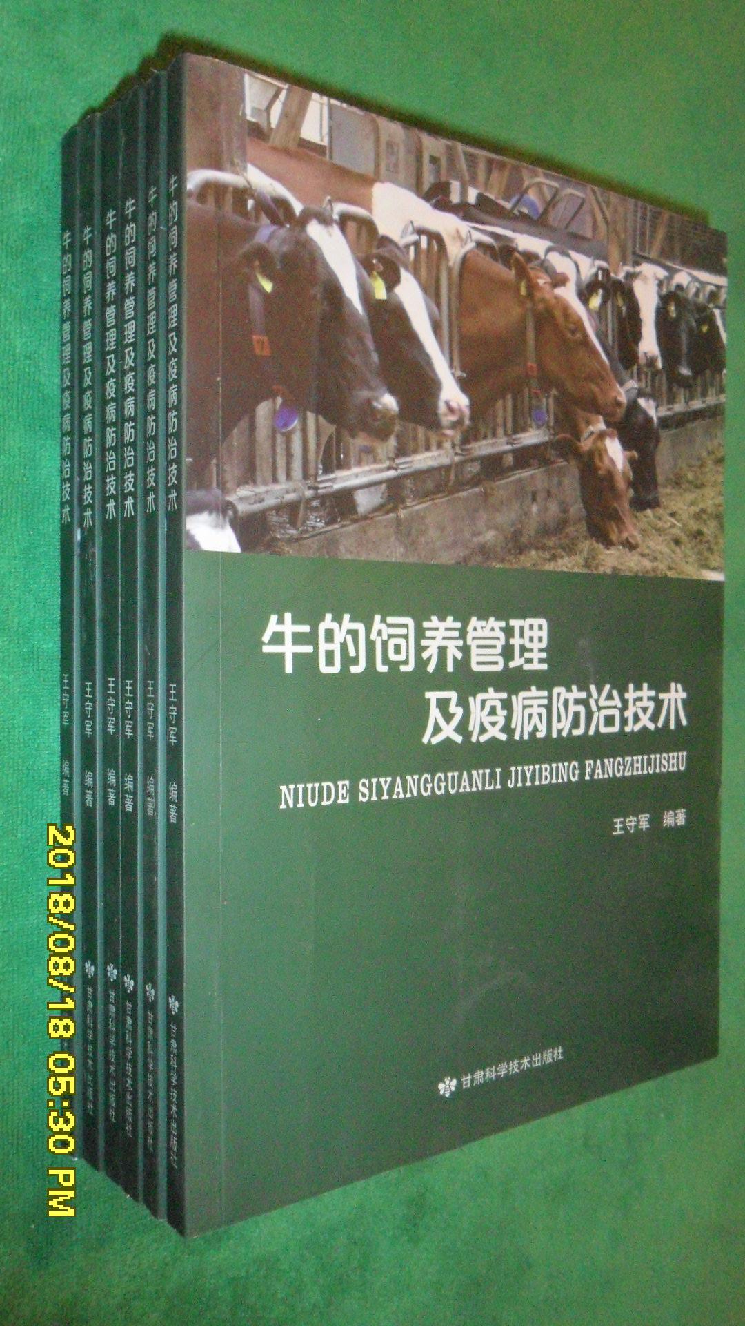 牛的饲养管理及疫病防治技术
