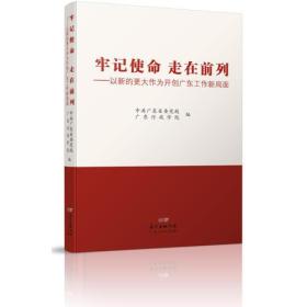 牢记使命 走在前列——以新的更大作为开创广东工作新局面9787218126975