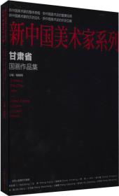 新中国美术家系列：山东省中国画作品集 孔维克作品集