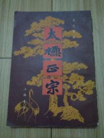 太极正宗（上海书店1985年影印版）见书影及描述