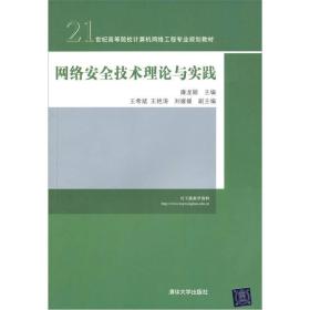 网络安全技术理论与实践/21世纪高等院校计算机网络工程专业规划教材