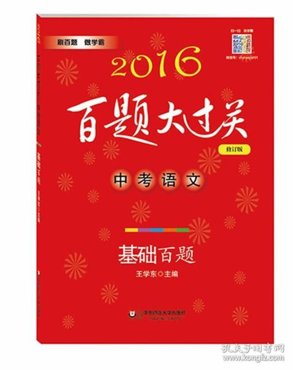 2016百题大过关.中考语文:基础百题（修订版）