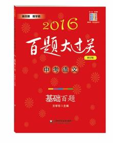 2016百题大过关.中考语文:基础百题（修订版）