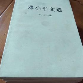 邓小平文选，三部。1975-1982。共四本