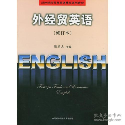 外经贸英语(修订本) 隋思忠 中国商务出版社(对外经济贸易出版社) 2002年08月01日 9787800047350