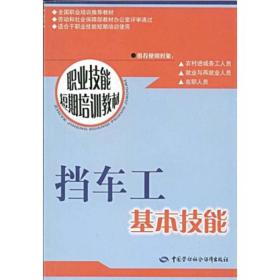 职业技能短期培训教材：挡车工基本技能