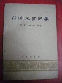 周伥 魏大业编《台湾大事纪要》时事出版社一版一印8品