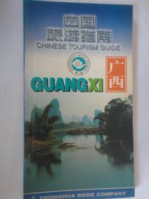 中国旅游指南-广西（中华书局）2001版 S-120