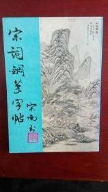 宋词钢笔字帖