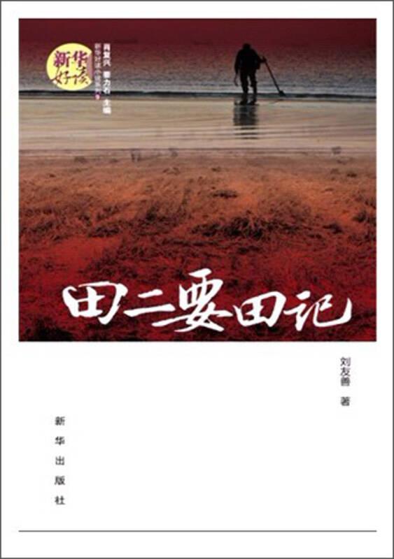 田二要田記