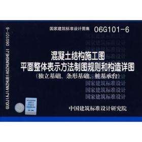 06G101-6混凝土结构施工图平面整体表示方法制图规则和构造详图（独立基础、条形基础、桩基承台）(国家建筑标准设计图集)—结构专业