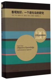 【正版新书】二十世纪西方哲学经典·客观知识：一个进化论的研究