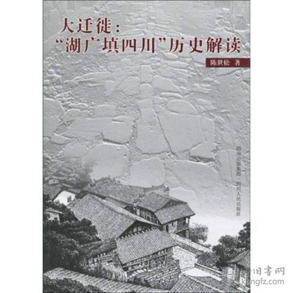 大迁徙：“湖广填四川”历史解读