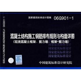 混凝土结构施工钢筋排布规则与构造详图（现浇混凝土框架、剪力墙、框架-剪力墙）（06G901-1）