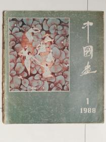 中国画（1988.1）（1988年第1期，总47期）