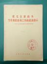 把毛主席的书当作我们各项工作的最高指示（1966年一版一印）
