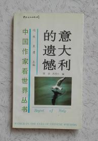 意大利的遗憾（张洁、吕同六签名 中国作家看世界丛书 一版一印）