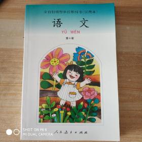 全日制培智学校教科书（试用本）语文 第十册（未使用），