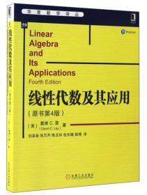 华章数学译丛：线性代数及其应用（原书第4版）