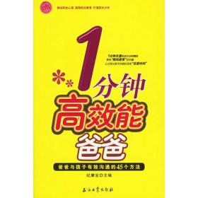 1分钟高效能爸爸：爸爸与孩子有效沟通的45个方法