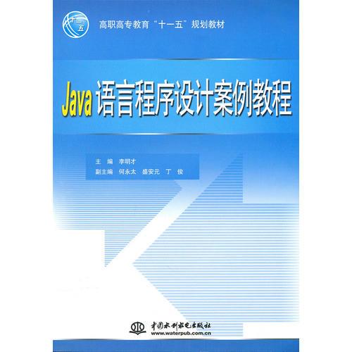 Java語言程序設(shè)計案例教程 李明才 水利水電出版社
