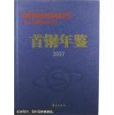 首钢年鉴2007