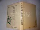 原版日本日文 叢書 日本人論35 国语と国民性 日本精神的開明  国语と国民性（日本文化第一四冊） 山田孝雄 菊訳季生著 監修：南博 大空社 硬精裝大32开 1997年