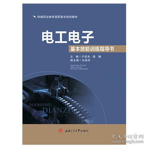 电工电子基本技能训练指导书 于彦良 西南交通大学出版
