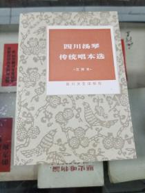 四川扬琴传统唱本选（注释本）88年初版 印量仅850册