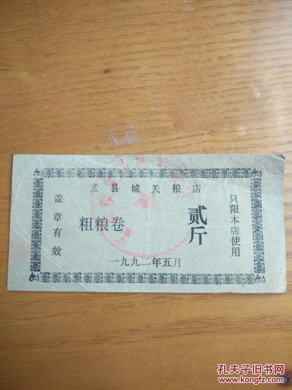 1992年河南省焦作市孟县城关粮店粗粮卷2斤。孟县粮票