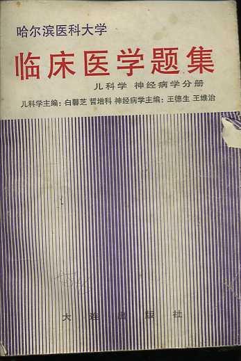 临床医学题集 儿科学 神经病学分册