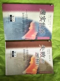 当代科普名著系列：失败的逻辑、虚实世界，两本合售