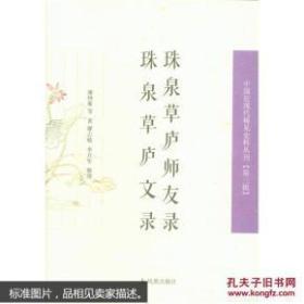 珠泉草庐师友录 珠泉草庐文录 中国近丛刊（第三辑）