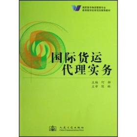 高职高专物流管理专业教育教学改革项目推荐教材：国际货运代理实务