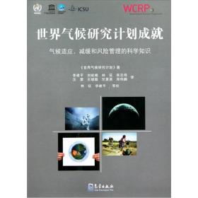 世界气候研究计划成就：气候适应、减缓和风险管理的科学知识