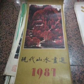 挂历:现代山水画选(1987年)